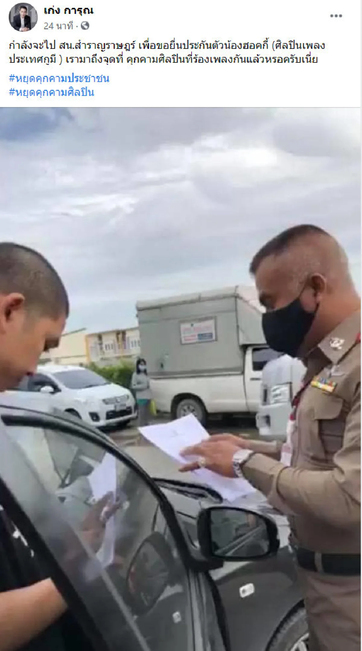 "เก่ง การุณ" รุดยื่นขอประกัน "เจ้าของเพลงประเทศกูมี"