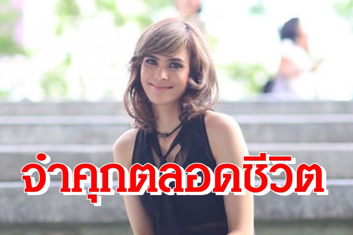 ศาลอุทธรณ์แก้โทษ"เอมี่ ธิดาวานร"จำคุกตลอดชีวิตคดียาไอซ์ ศาลอุทธรณ์แก้โทษ"เอมี่ ธิดาวานร"จำคุกตลอดชีวิตคดียาไอซ์