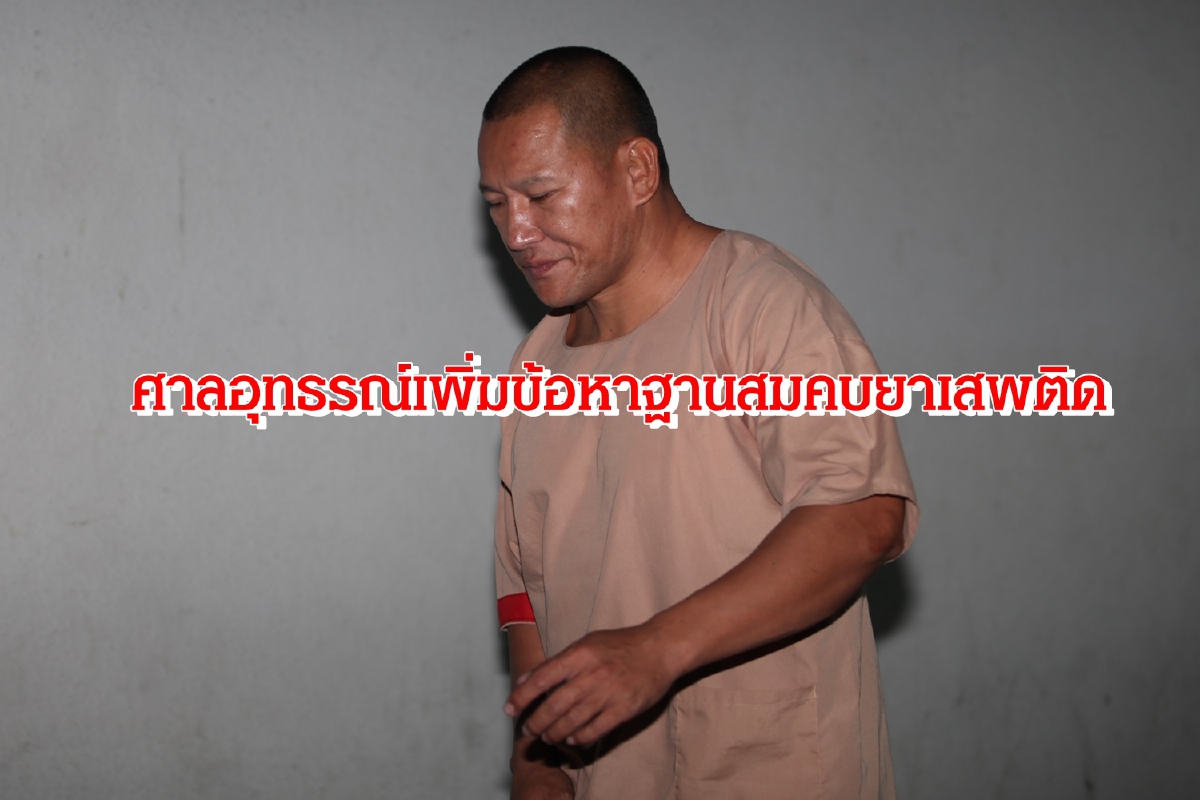 ศาลอุทธรณ์เพิ่มข้อหาไซซะนะฐานสมคบค้ายาเสพติด ศาลอุทธรณ์เพิ่มข้อหาไซซะนะฐานสมคบค้ายาเสพติด