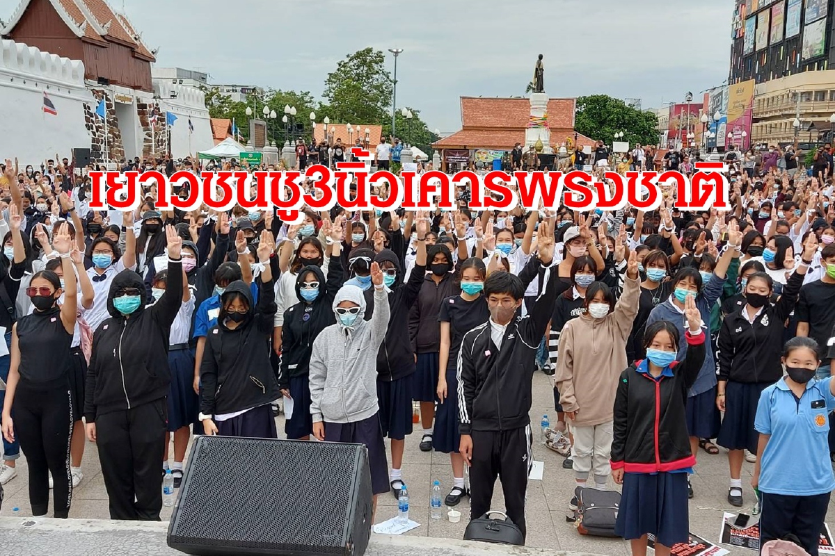 เยาวชนโคราชไม่ทนยืนตรงชู 3 นิ้วเคารพธงชาติไร้เงาไมค์เข้าร่วม เยาวชนโคราชไม่ทนยืนตรงชู 3 นิ้วเคารพธงชาติไร้เงาไมค์เข้าร่วม