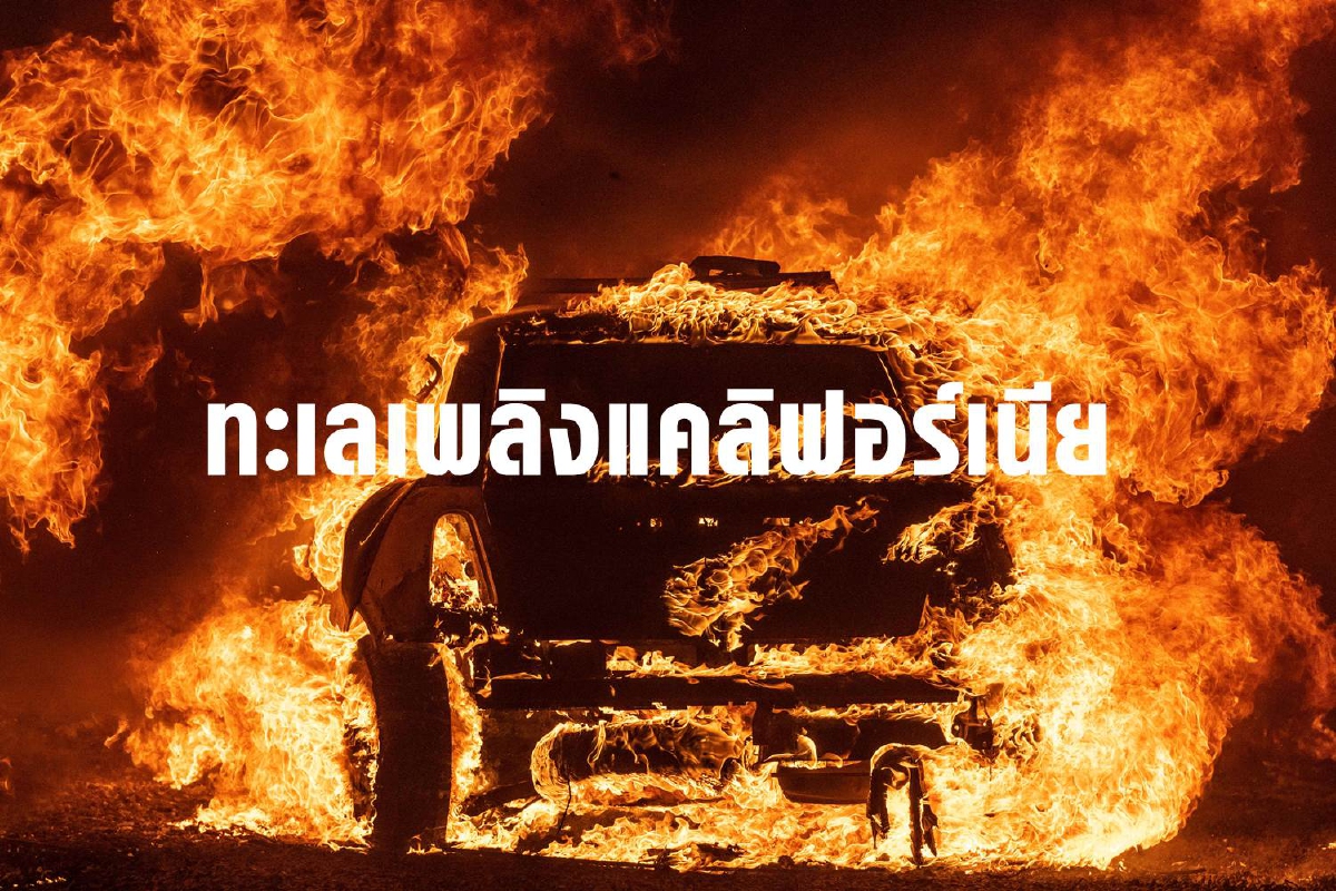 แคลิฟอร์เนียเจอฟ้าผ่า 11,000 ครั้ง ทำไฟป่าขยายวงกว้าง แคลิฟอร์เนียเจอฟ้าผ่า 11,000 ครั้ง ทำไฟป่าขยายวงกว้าง