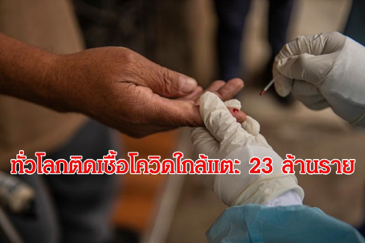 ทั่วโลกอ่วมโควิด! ติดเชื้อแตะ 22.8 ล้านราย ดับ 7.96 แสนคน ทั่วโลกอ่วมโควิด! ติดเชื้อแตะ 22.8 ล้านราย ดับ 7.96 แสนคน