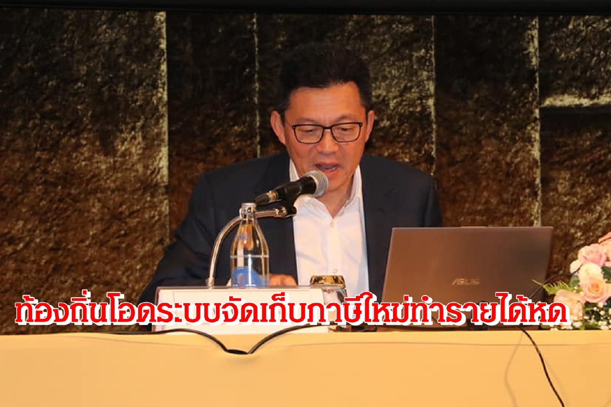 ท้องถิ่นโวยระบบจัดเก็บภาษีทำรายได้หด ต้องควักเนื้อกระทบจ่ายเงินเดือนพนักงาน ท้องถิ่นโวยระบบจัดเก็บภาษีทำรายได้หด ต้องควักเนื้อกระทบจ่ายเงินเดือนพนักงาน