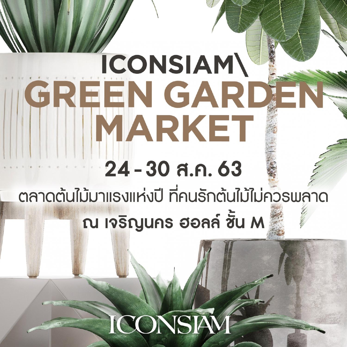 ไอคอนสยาม จัดงาน "ICONSIAM Green Garden Market" ตลาดต้นไม้สุดครบครันแห่งปี ไอคอนสยาม จัดงาน "ICONSIAM Green Garden Market" ตลาดต้นไม้สุดครบครันแห่งปี
