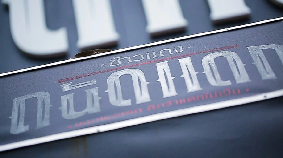 “เราต้องยอมเจ็บ เพื่อไม่เจ็บต่อ” ก้าวที่กล้าของ ‘หม่อมถนัดแดก’