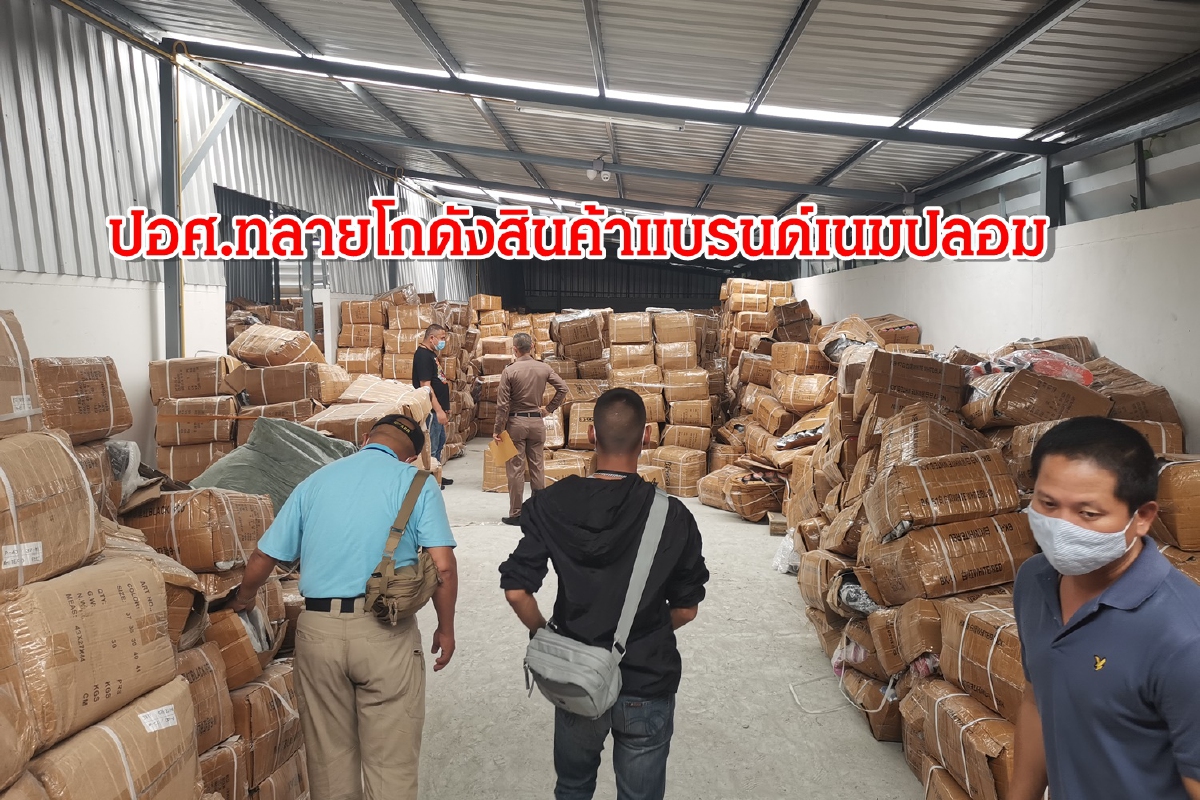 ปอศ.ทลายโกดังสินค้าแบรนด์เนมปลอมรอส่งขายผ่านบริษัทออนไลน์ดัง ปอศ.ทลายโกดังสินค้าแบรนด์เนมปลอมรอส่งขายผ่านบริษัทออนไลน์ดัง