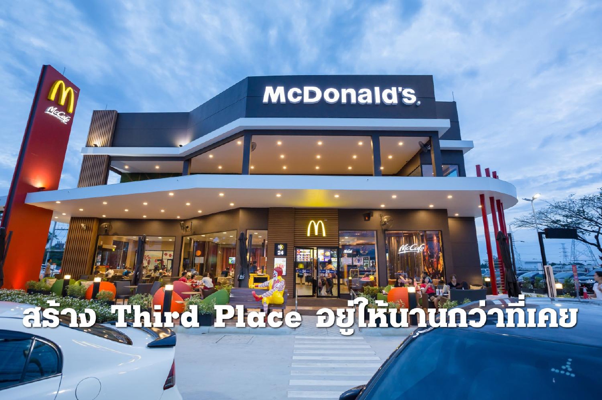 "แมคโดนัลด์" ไทย สเต็ปใหม่ อยากให้ทุกคนใช้เวลาอยู่กับเรานานขึ้น "แมคโดนัลด์" ไทย สเต็ปใหม่ อยากให้ทุกคนใช้เวลาอยู่กับเรานานขึ้น