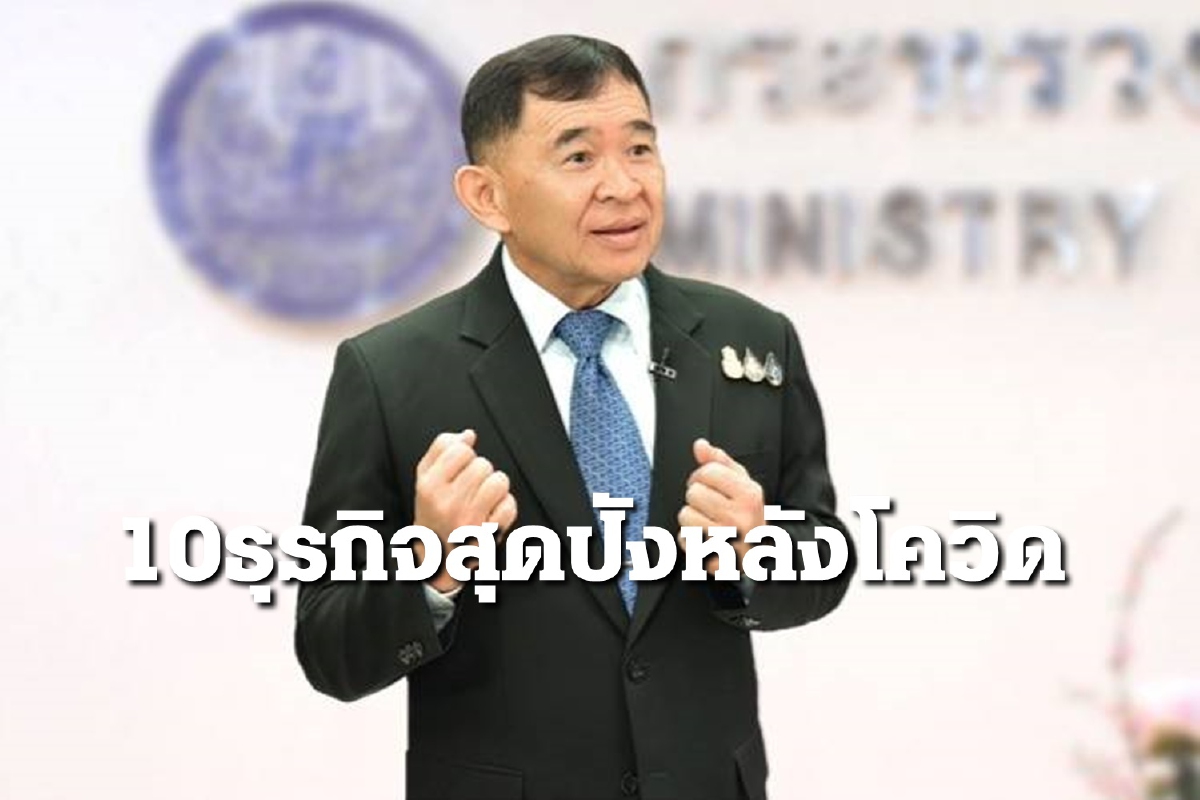 มาดูกัน!! 10 ธุรกิจดาวเด่น ยุคโควิด-19 ตัวไหนปังทำแล้วขึ้น มาดูกัน!! 10 ธุรกิจดาวเด่น ยุคโควิด-19 ตัวไหนปังทำแล้วขึ้น