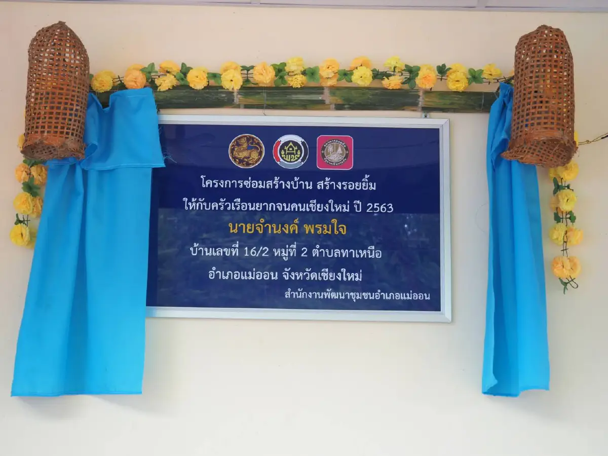 มอบบ้านให้กับครัวเรือนยากจนเพื่อถวายเป็นพระราชกุศล