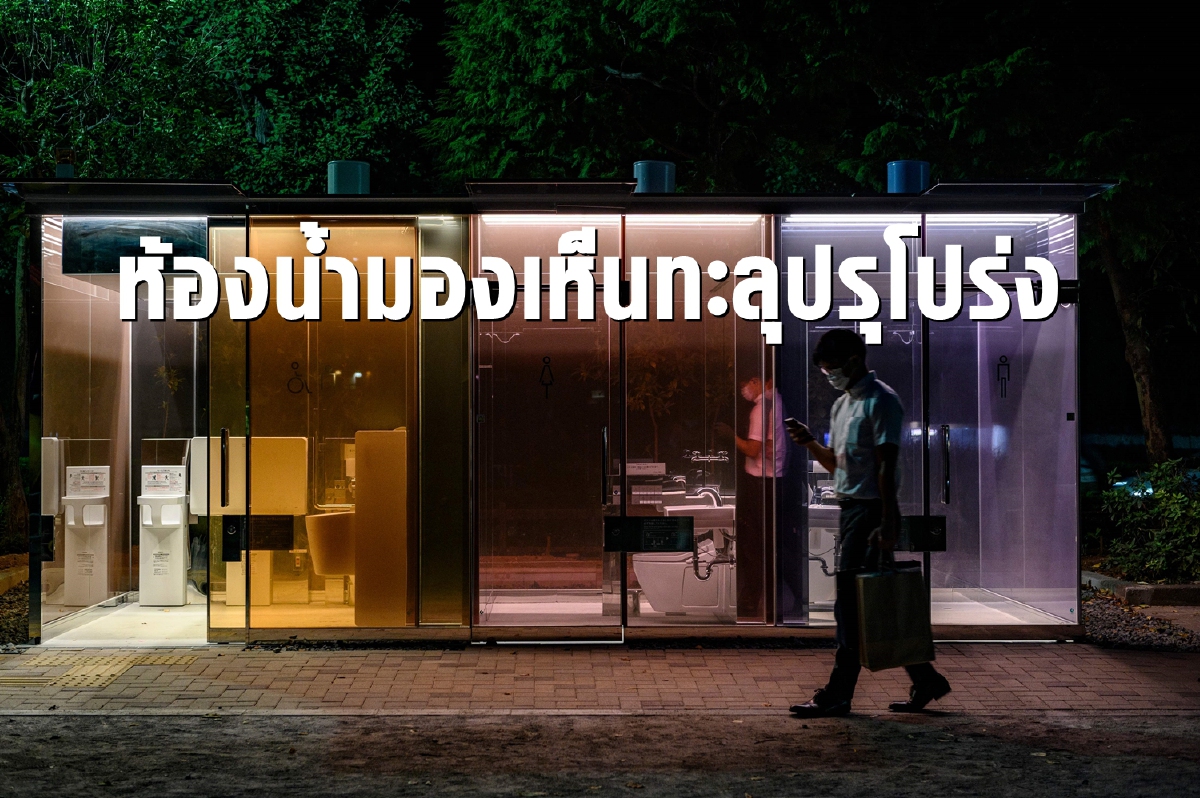 กล้าใช้ไหม โตเกียวตั้งห้องน้ำโปร่งใสใจกลางย่านชิบูย่า กล้าใช้ไหม โตเกียวตั้งห้องน้ำโปร่งใสใจกลางย่านชิบูย่า