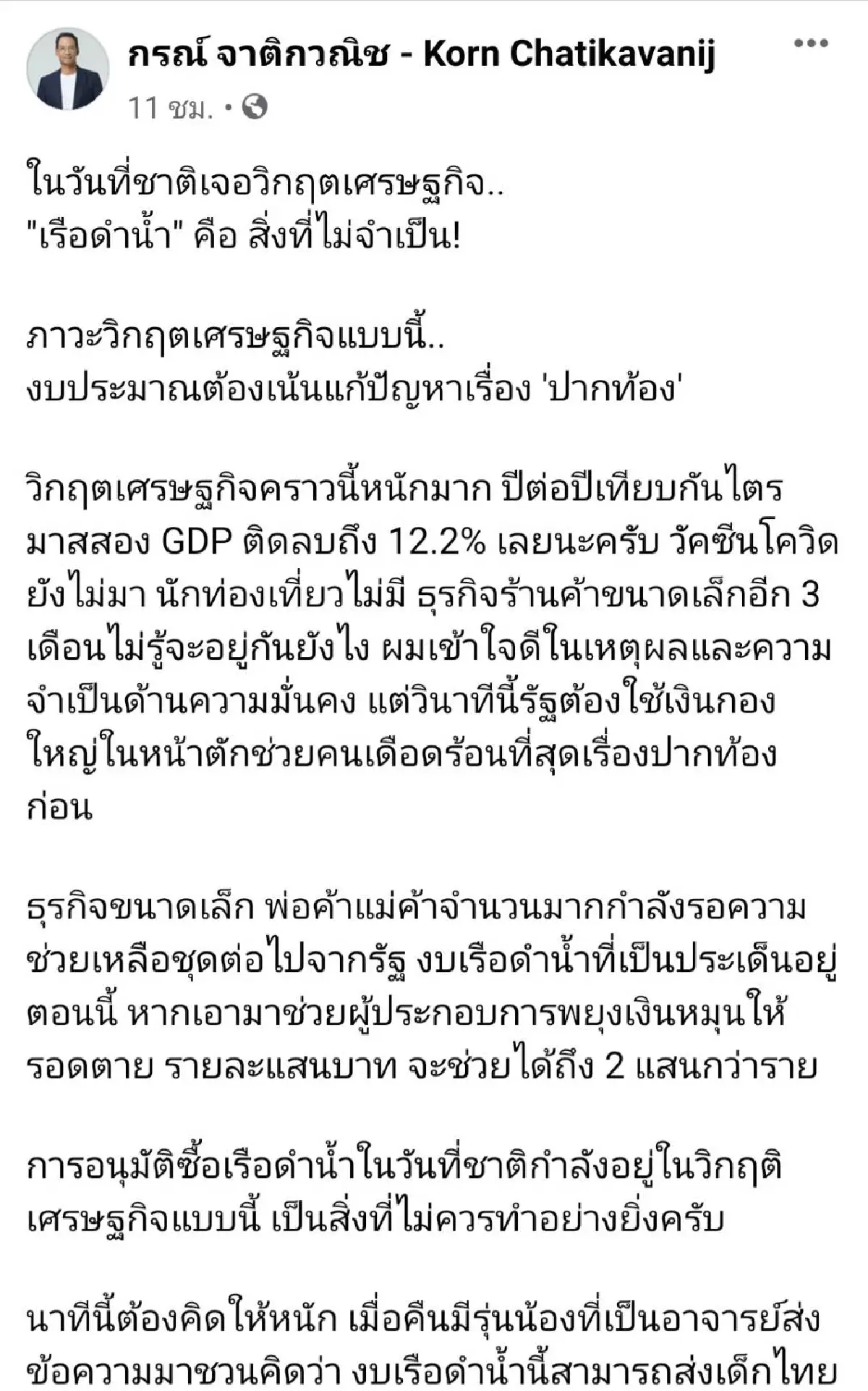 ไม่จำเป็น!!"กรณ์"ต้านซื้อเรือดำน้ำในภาวะวิกฤตศก.ปัญหาประเทศรุมเร้า