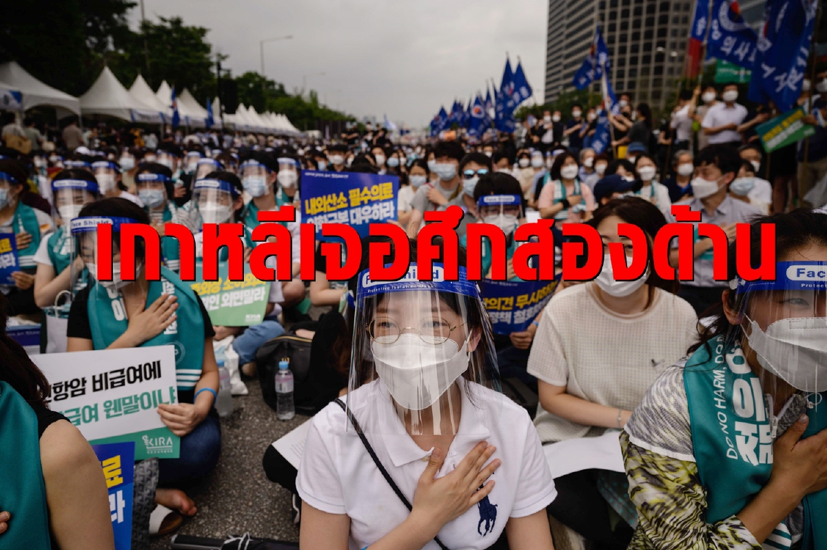 เกาหลีอ่วมหมอหยุดงานประท้วง ติดเชื้อวันเดียวเกือบ400ราย เกาหลีอ่วมหมอหยุดงานประท้วง ติดเชื้อวันเดียวเกือบ400ราย