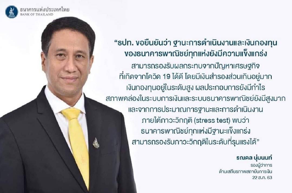 ธปท.ยันฐานะแบงก์พาณิชย์ไม่มีปัญหา ธปท.ยันฐานะแบงก์พาณิชย์ไม่มีปัญหา