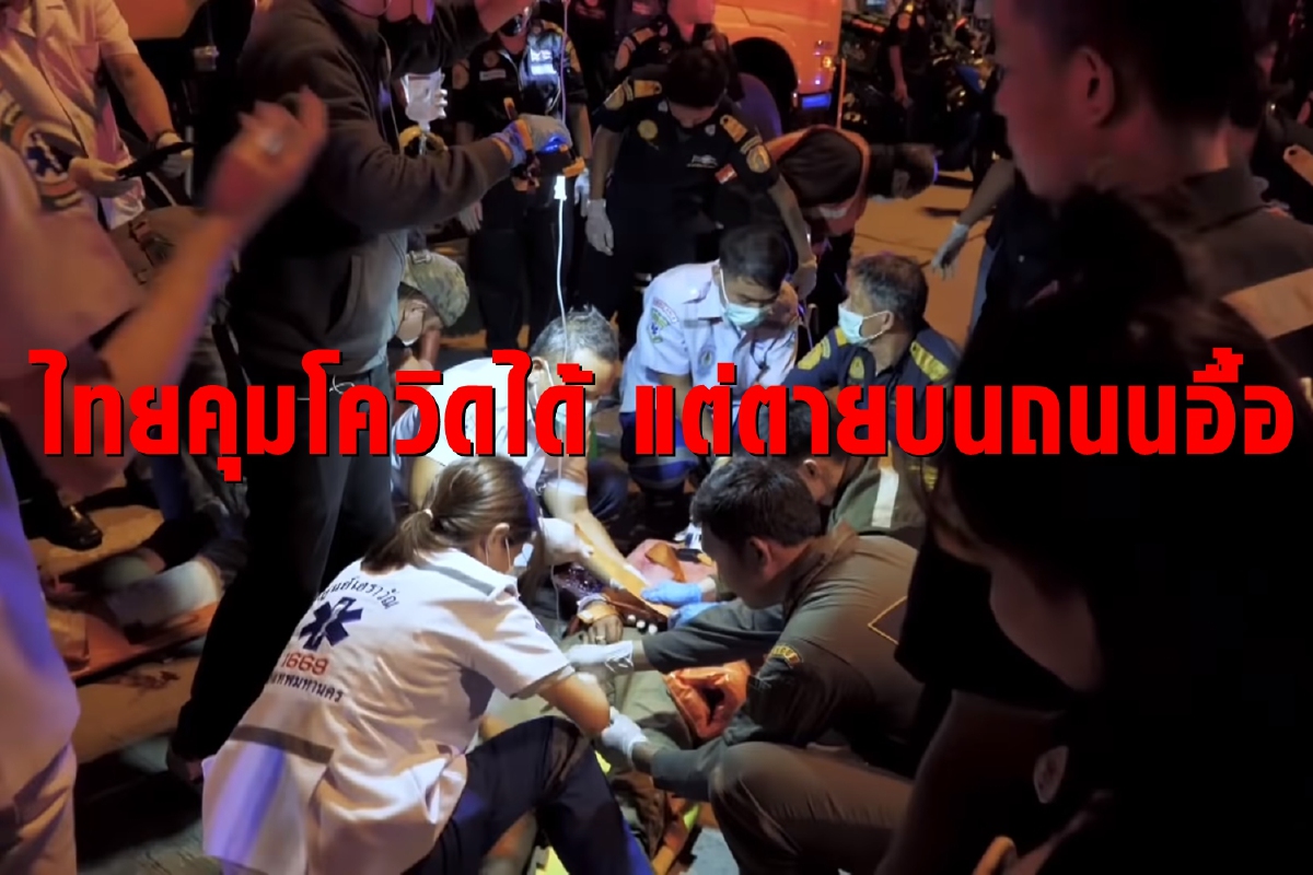 สื่อนอกชี้เมืองไทยคุมโควิดได้ แต่คนขับรถชนตายบนถนนเป็นเบือ สื่อนอกชี้เมืองไทยคุมโควิดได้ แต่คนขับรถชนตายบนถนนเป็นเบือ