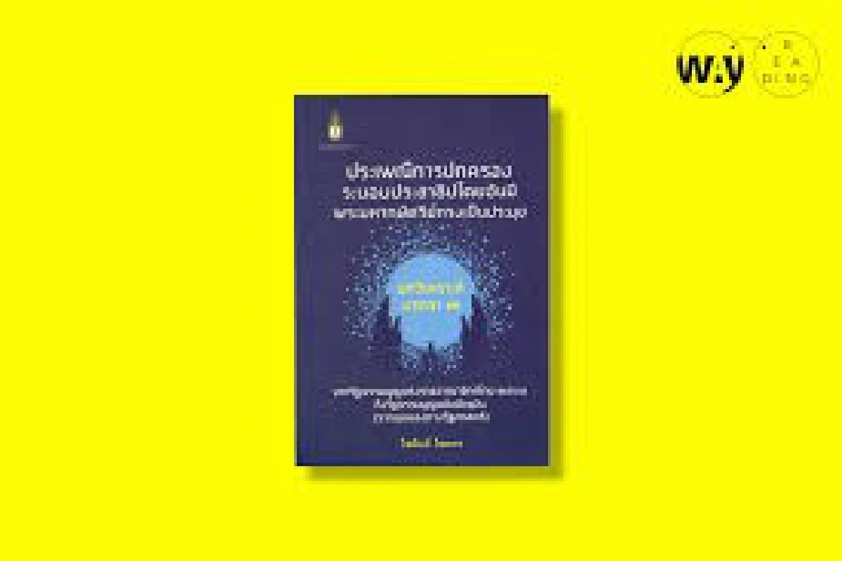 อะไรคือ ประเพณีการปกครองประเทศไทยในระบอบประชาธิปไตยอันมีพระมหากษัตริย์ทรงเป็นประมุข? 