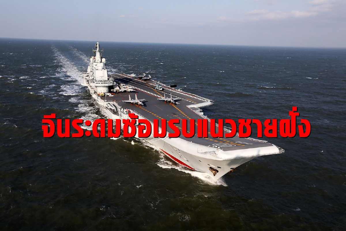 จีนซ้อมรบจากเหนือจรดใต้ สัปดาห์เดียว6จุดตามแนวชายฝั่ง จีนซ้อมรบจากเหนือจรดใต้ สัปดาห์เดียว6จุดตามแนวชายฝั่ง