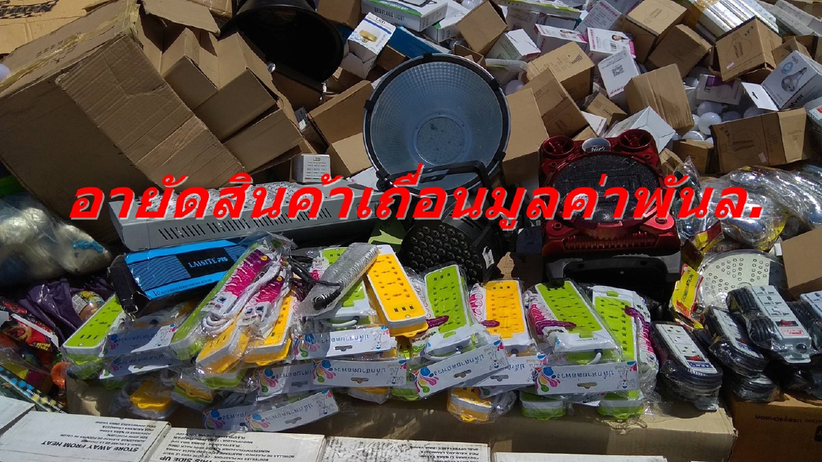 สมอ.อายัดสินค้าเถื่อนแล้วมูลค่ากว่า 1 พันล้านบาท สมอ.อายัดสินค้าเถื่อนแล้วมูลค่ากว่า 1 พันล้านบาท