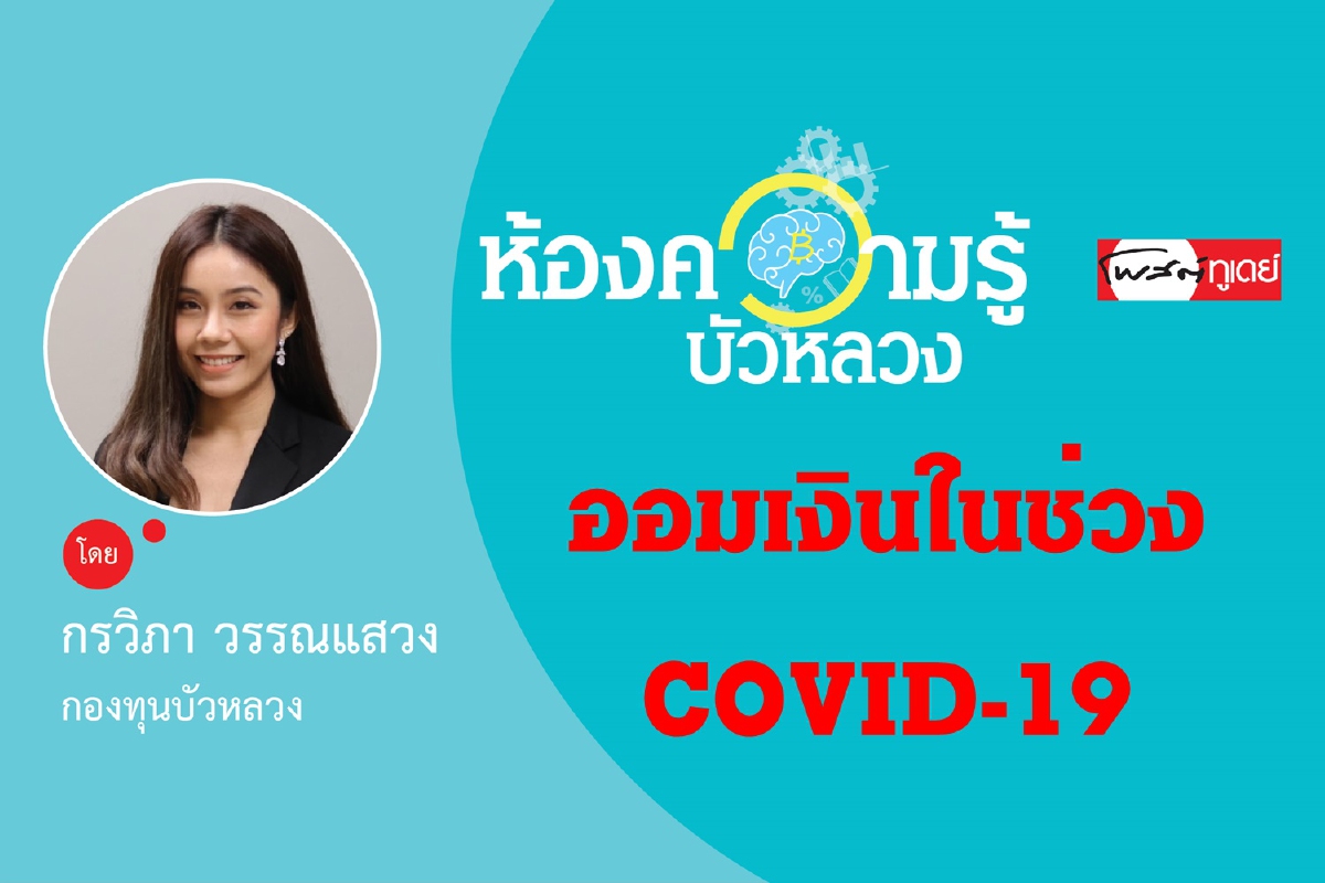 ออมเงินในช่วง COVID-19 ออมเงินในช่วง COVID-19