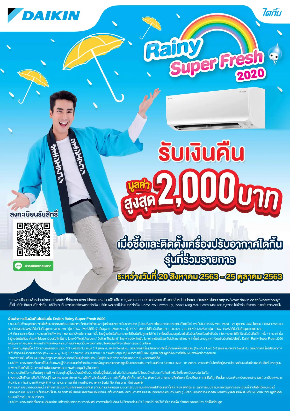 “ไดกิ้น” จัดโปรโมชันรับหน้าฝน Rainy Super Fresh 2020 เพิ่มความคุ้มค่า ซื้อและติดตั้งแอร์ไดกิ้นรุ่นที่ร่วมรายการ รับสิทธิ์เงินคืนสูงสุด 2,000 บาท