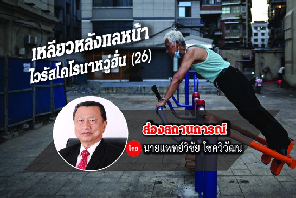 เหลียวหลังแลหน้าไวรัสโคโรนาอู่ฮั่น (26) เหลียวหลังแลหน้าไวรัสโคโรนาอู่ฮั่น (26)