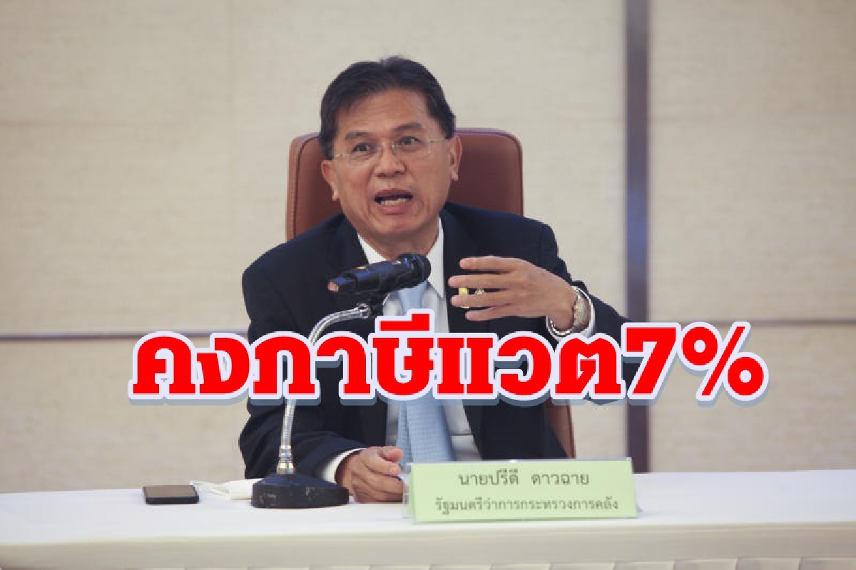 คงภาษีแวต7%ต่ออีก1ปี คงภาษีแวต7%ต่ออีก1ปี