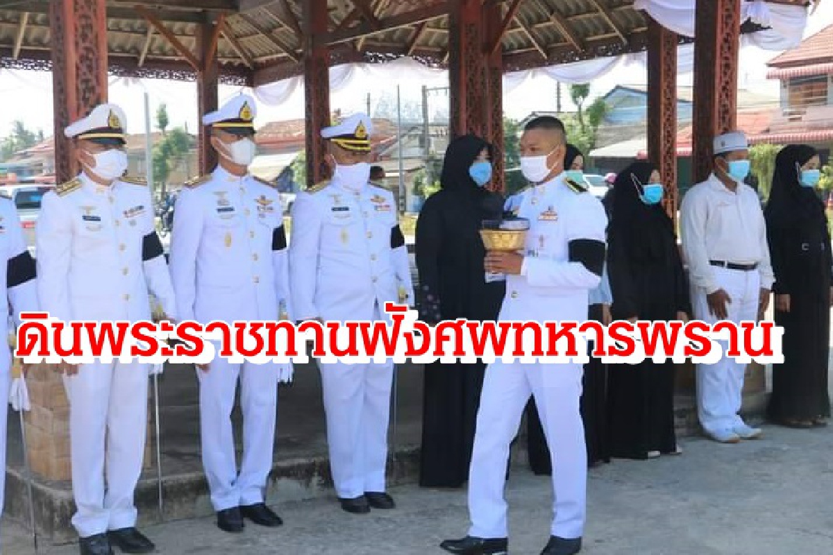 ในหลวงพระราชทานดินฝังศพอาสาสมัครทหารพรานถูกลอบระเบิด ในหลวงพระราชทานดินฝังศพอาสาสมัครทหารพรานถูกลอบระเบิด