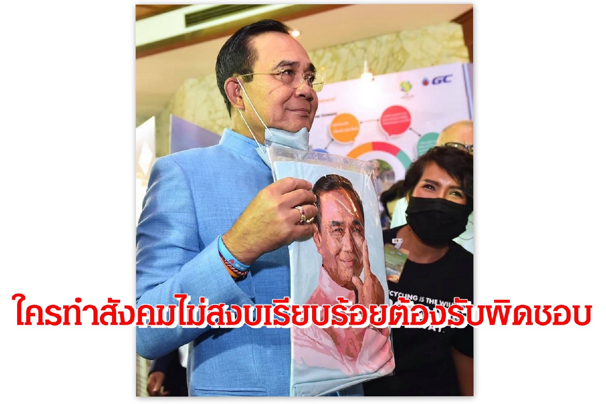 “บิ๊กตู่”ซัด !ใครทำให้สังคมไม่สงบเรียบร้อยก็ต้องรับผิดชอบ “บิ๊กตู่”ซัด !ใครทำให้สังคมไม่สงบเรียบร้อยก็ต้องรับผิดชอบ