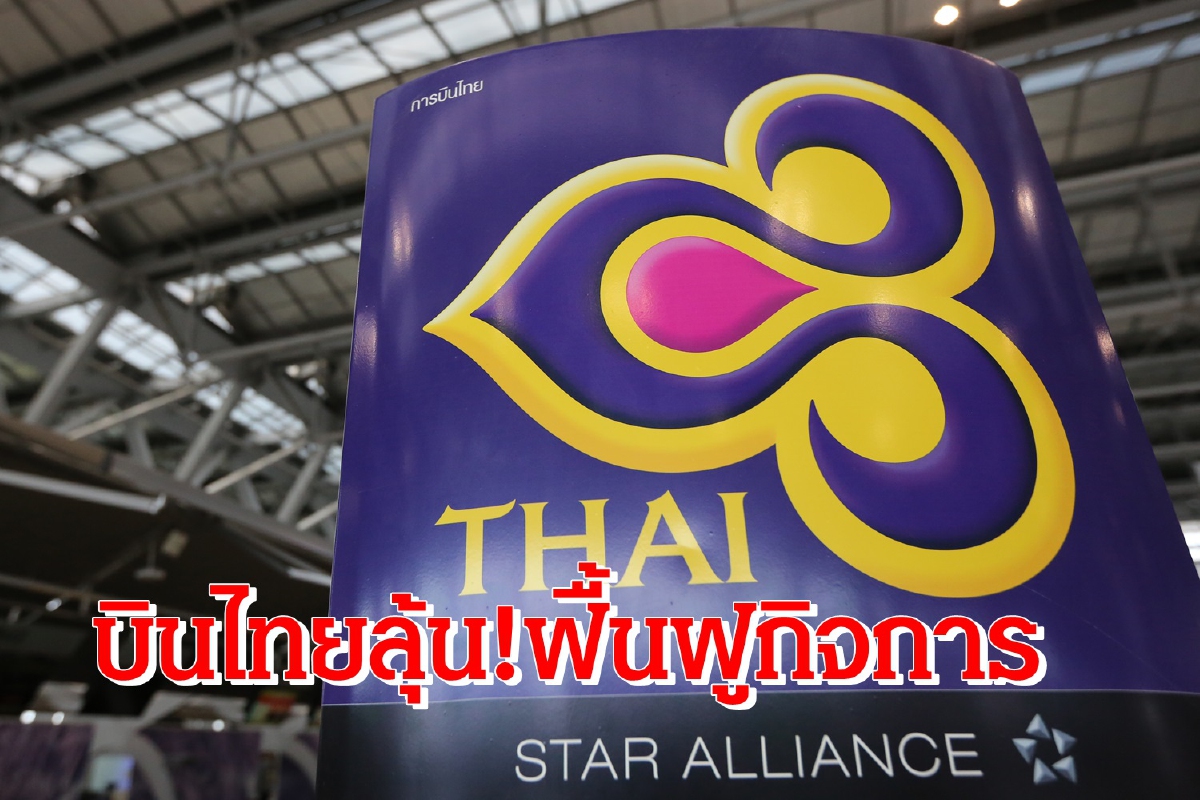 บินไทยลุ้น! ฟื้นฟูกิจการ ศาลล้มละลายกลางนัดฟังคำสั่ง14ก.ย.63 บินไทยลุ้น! ฟื้นฟูกิจการ ศาลล้มละลายกลางนัดฟังคำสั่ง14ก.ย.63