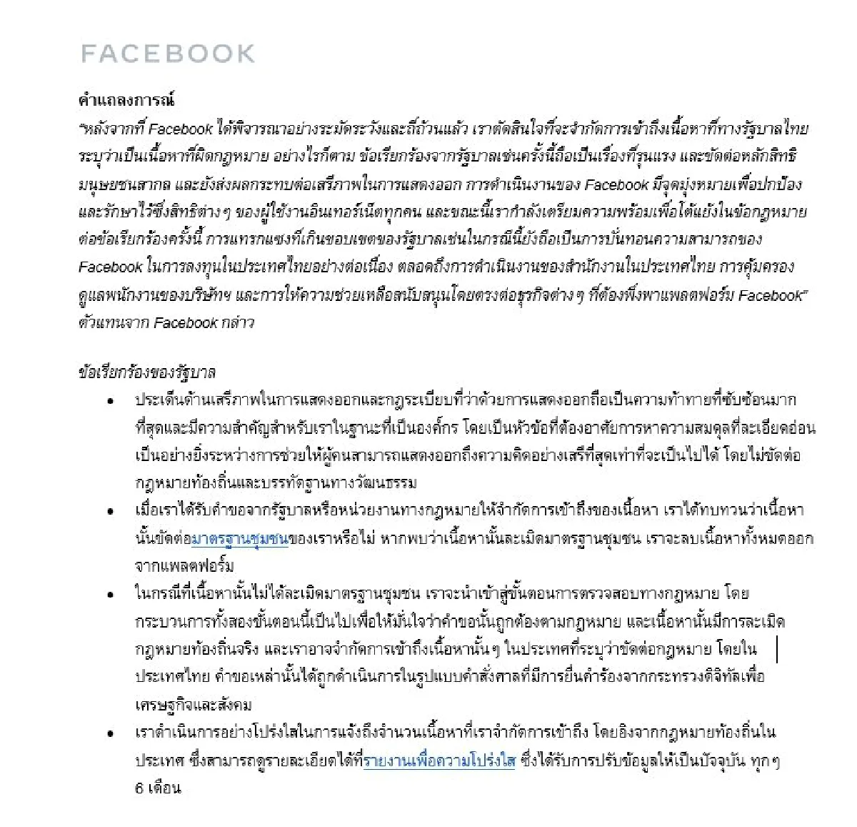 "เฟซบุ๊ก" แถลงการณ์ชี้รัฐบาลไทยแทรกแซงเกินขอบเขต-ขัดสิทธิมนุษยชน