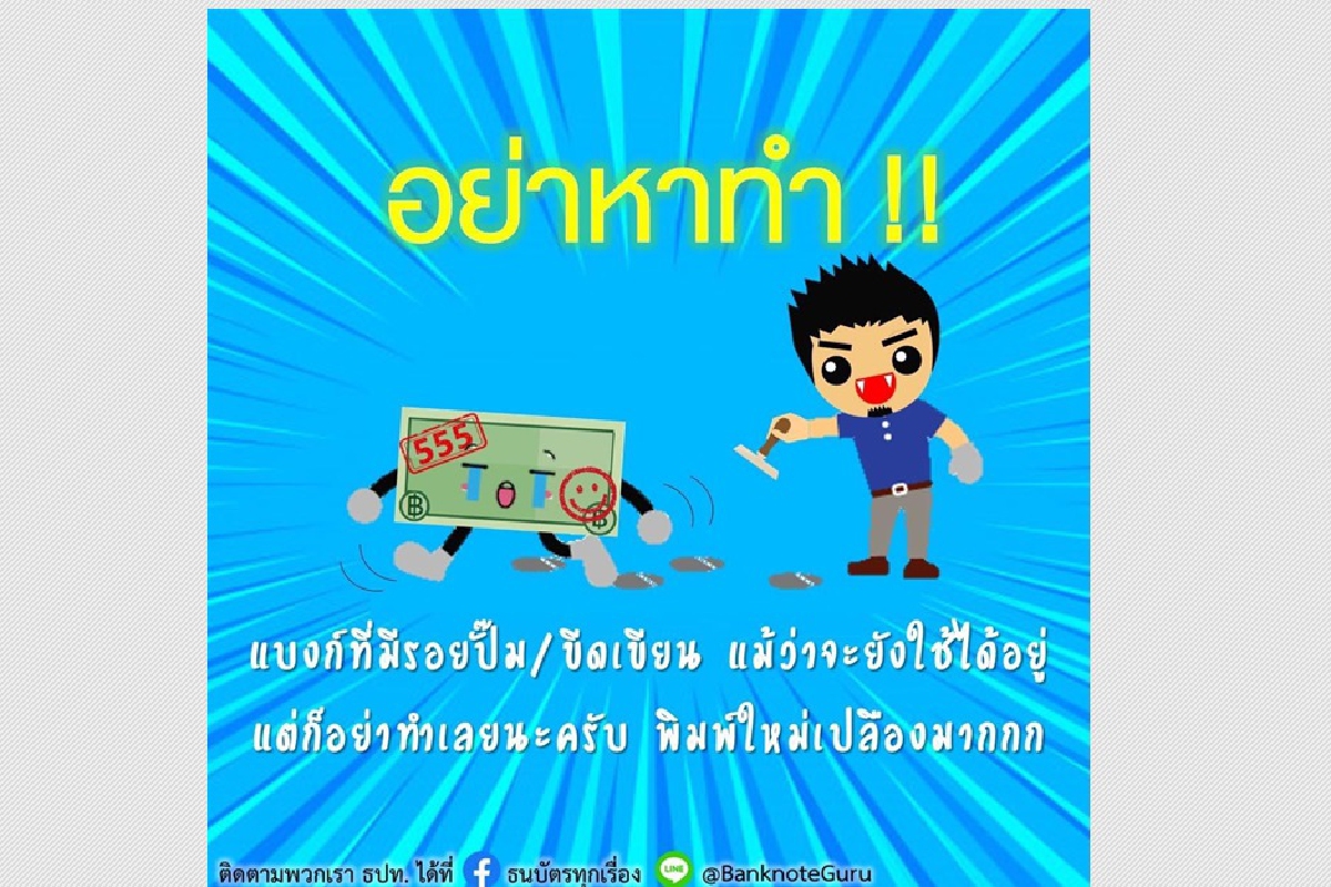 แบงก์ชาติแจงแล้ว ปั๊มข้อความบนธนบัตรไม่เหมาะสม วอนให้หยุดทำ แบงก์ชาติแจงแล้ว ปั๊มข้อความบนธนบัตรไม่เหมาะสม วอนให้หยุดทำ