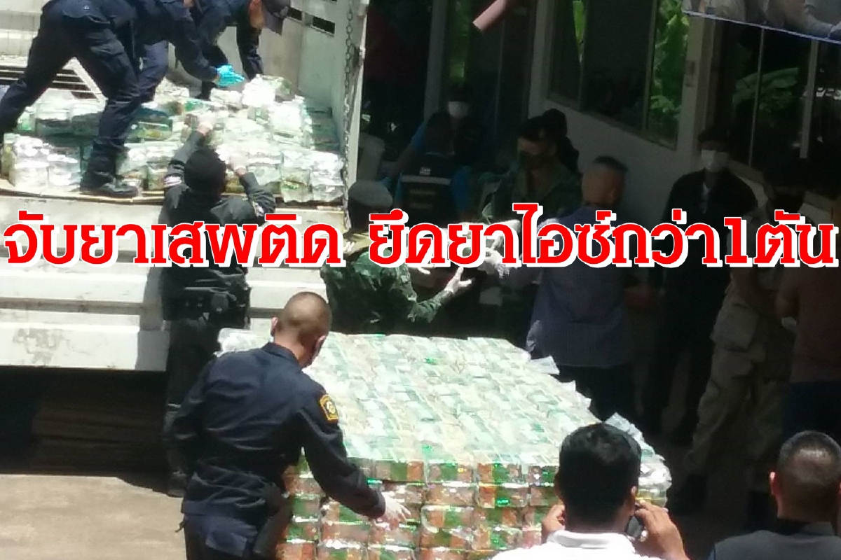 ผบ.ตร.บินด่วน! จับยาไอซ์กว่า1ตันซุกบรรทุกกึ่งพ่วงผ่านจุดตรวจทองผาภูมิ ผบ.ตร.บินด่วน! จับยาไอซ์กว่า1ตันซุกบรรทุกกึ่งพ่วงผ่านจุดตรวจทองผาภูมิ