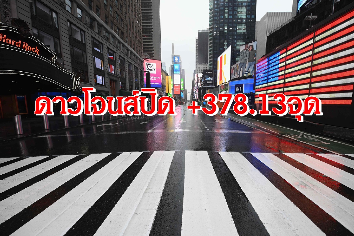 ดาวโจนส์ปิด +378.13จุดขานรับความคืบหน้ารักษาโควิด-19ในสหรัฐ ดาวโจนส์ปิด +378.13จุดขานรับความคืบหน้ารักษาโควิด-19ในสหรัฐ