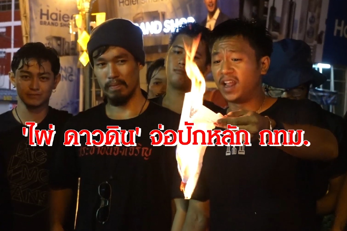 "พวกเราจะไม่ทนแล้ว"ไผ่ดาวดินเผาหมายเรียกตำรวจ ปักหลักกทม.27ส.ค.63 "พวกเราจะไม่ทนแล้ว"ไผ่ดาวดินเผาหมายเรียกตำรวจ ปักหลักกทม.27ส.ค.63