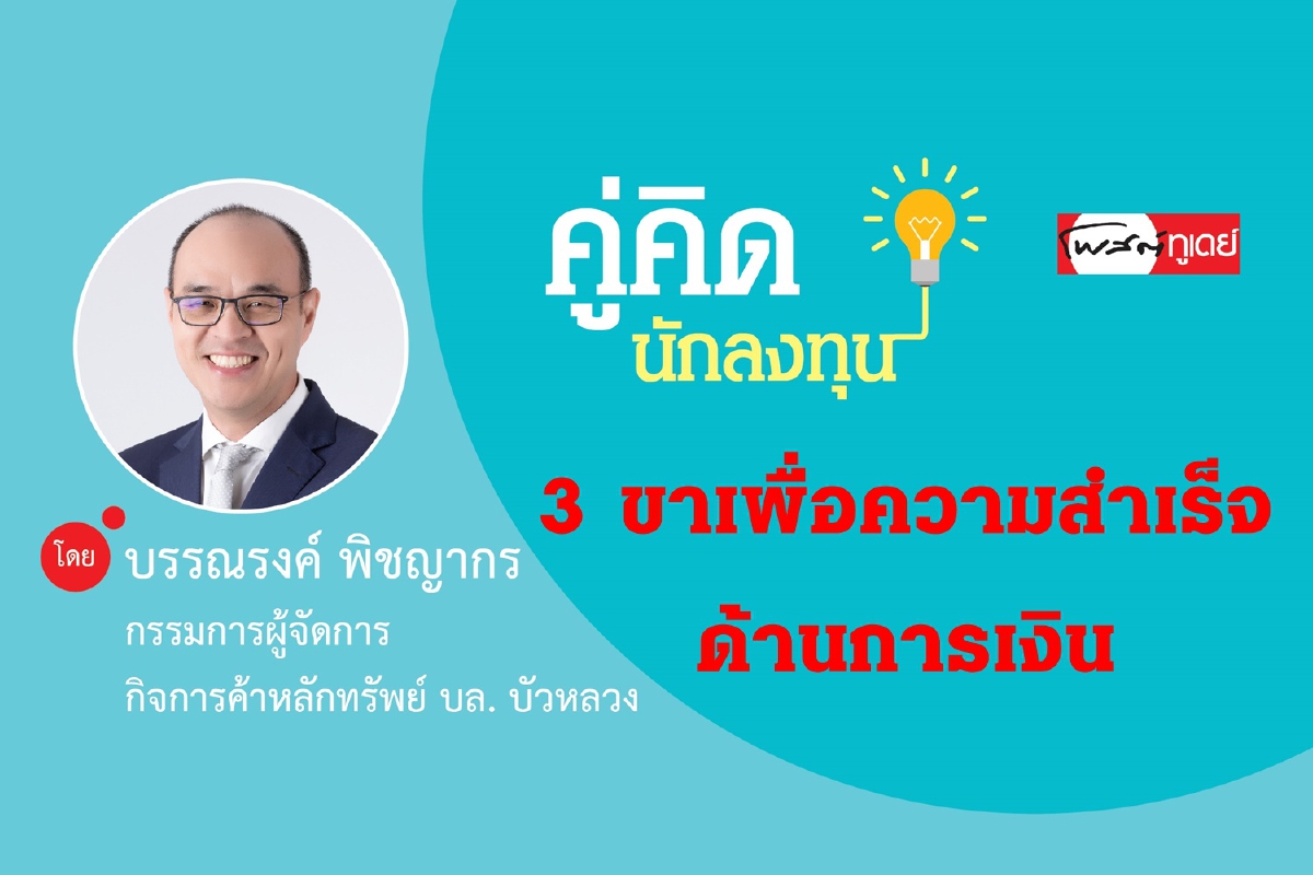 3 ขาเพื่อความสำเร็จด้านการเงิน 3 ขาเพื่อความสำเร็จด้านการเงิน