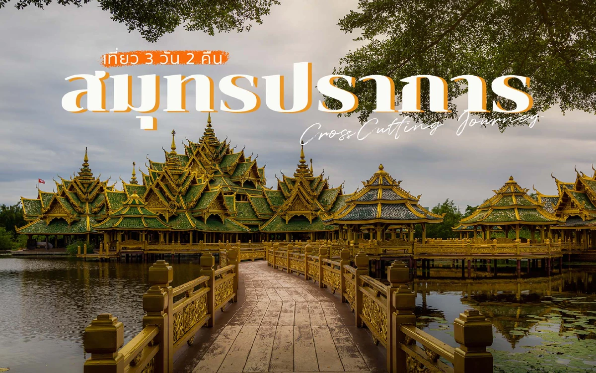 เลือกสไตล์ที่ใช่ แล้วไปตามรอย 10 สุดยอดทริปไอเดียอะเมซิ่งไทยเท่