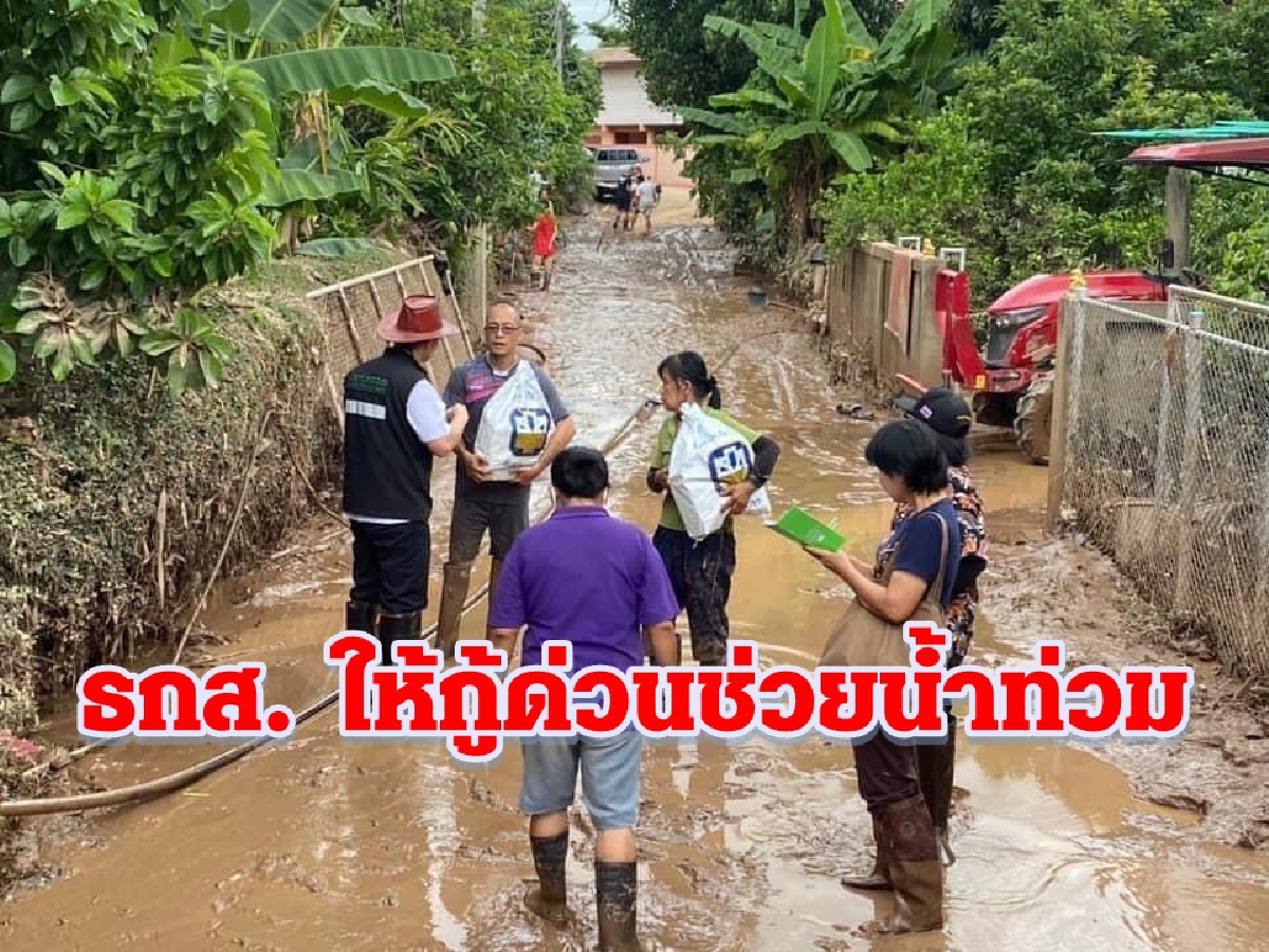 ธ.ก.ส. เร่งช่วยเหลือผู้ประสบภัยธรรมชาติ ธ.ก.ส. เร่งช่วยเหลือผู้ประสบภัยธรรมชาติ