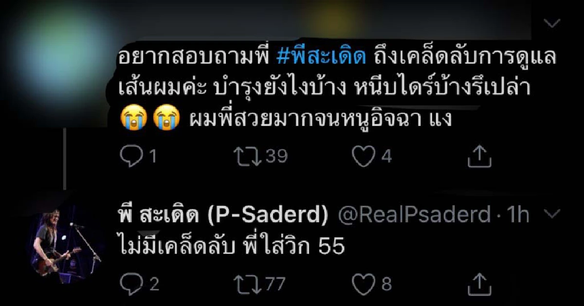 "พี สะเดิด” ตอบแล้วสรุปผมสวยนั้นของจริงหรือใส่วิก? พร้อมเผยเคล็ดลับเด็ด