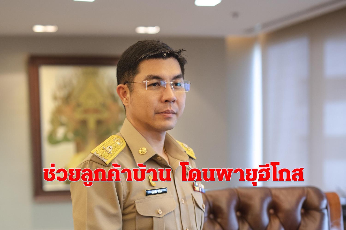 ธอส. จัด 7 มาตรการ ช่วยลูกค้าที่เดือดร้อนจากพายุโซนร้อนฮีโกส ธอส. จัด 7 มาตรการ ช่วยลูกค้าที่เดือดร้อนจากพายุโซนร้อนฮีโกส