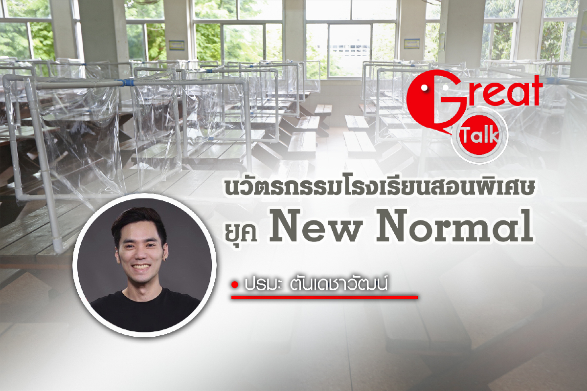 นวัตรกรรมโรงเรียนสอนพิเศษยุค New Normal นวัตรกรรมโรงเรียนสอนพิเศษยุค New Normal