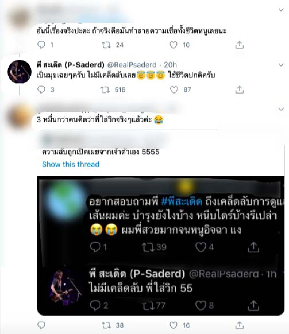 "พี สะเดิด” ตอบแล้วสรุปผมสวยนั้นของจริงหรือใส่วิก? พร้อมเผยเคล็ดลับเด็ด
