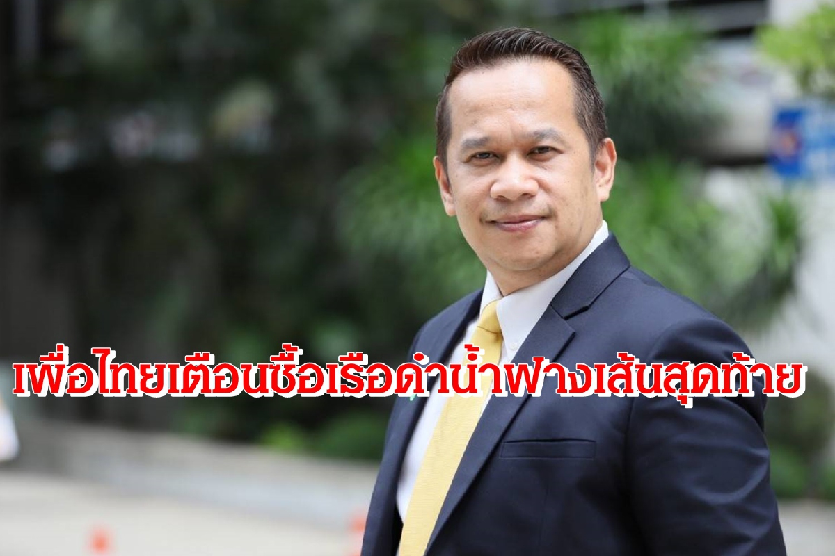 เพื่อไทยเตือนซื้อเรือดำน้ำฟางเส้นสุดท้ายประชาชนจะไม่ทน เพื่อไทยเตือนซื้อเรือดำน้ำฟางเส้นสุดท้ายประชาชนจะไม่ทน
