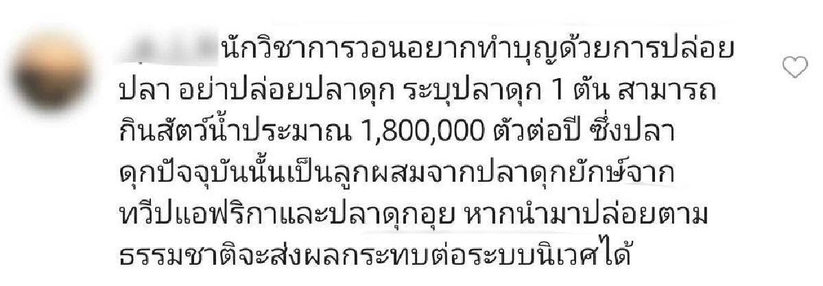 "ไอซ์ อภิษฎา" โดนดราม่าอีกแล้ว หลังตั้งใจทำบุญปล่อยปลาลงแม่น้ำ