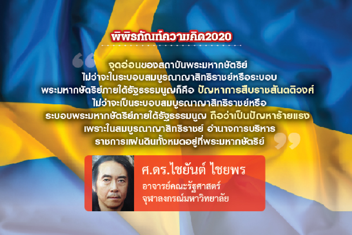 การเมืองหลังสมบูรณาญาสิทธิราชย์สวีเดน (10): ปัญหาการสืบราชสันตติวงศ์และการต่อรองเพิ่ม-ลดพระราชอำนาจพระมหากษัตริย์ การเมืองหลังสมบูรณาญาสิทธิราชย์สวีเดน (10): ปัญหาการสืบราชสันตติวงศ์และการต่อรองเพิ่ม-ลดพระราชอำนาจพระมหากษัตริย์