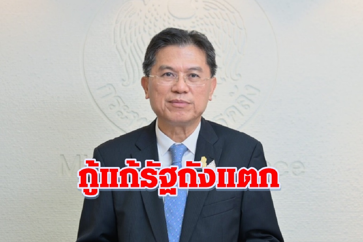 รมว.คลังแจงกู้แก้รัฐบาลถังแตก รมว.คลังแจงกู้แก้รัฐบาลถังแตก