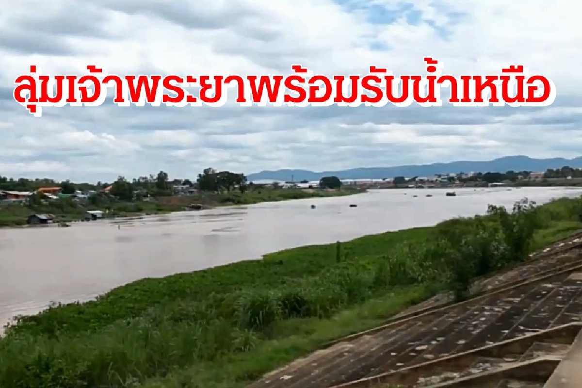 เจ้าพระยายังรับได้อีกเยอะ!หวั่นน้ำเหนือหลากไม่พอช่วยแล้ง เจ้าพระยายังรับได้อีกเยอะ!หวั่นน้ำเหนือหลากไม่พอช่วยแล้ง