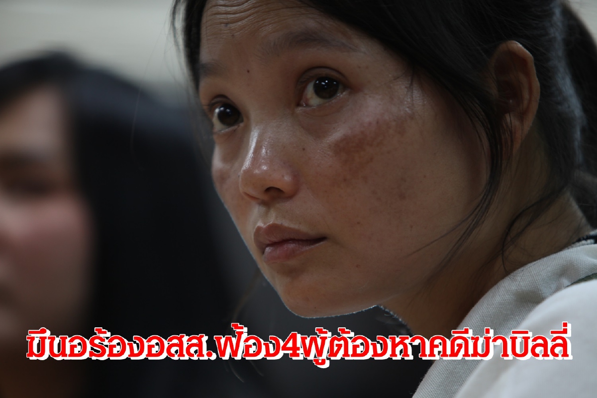 "มึนอ"ร้องอัยการสูงสุดฟ้อง4ผู้ต้องหาคดีฆาตกรรมบิลลี่ทุกฐานความผิด "มึนอ"ร้องอัยการสูงสุดฟ้อง4ผู้ต้องหาคดีฆาตกรรมบิลลี่ทุกฐานความผิด