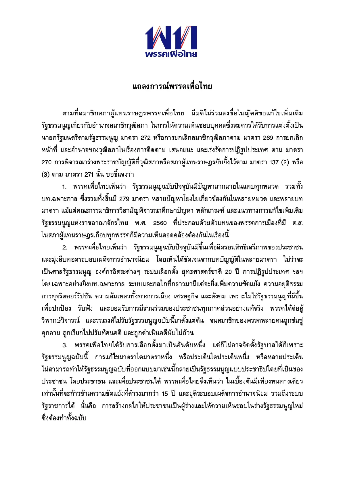 เพื่อไทยแถลงสาเหตุไม่ร่วมลงชื่อญัตติขอแก้ไขรธน.อำนาจส.ว.