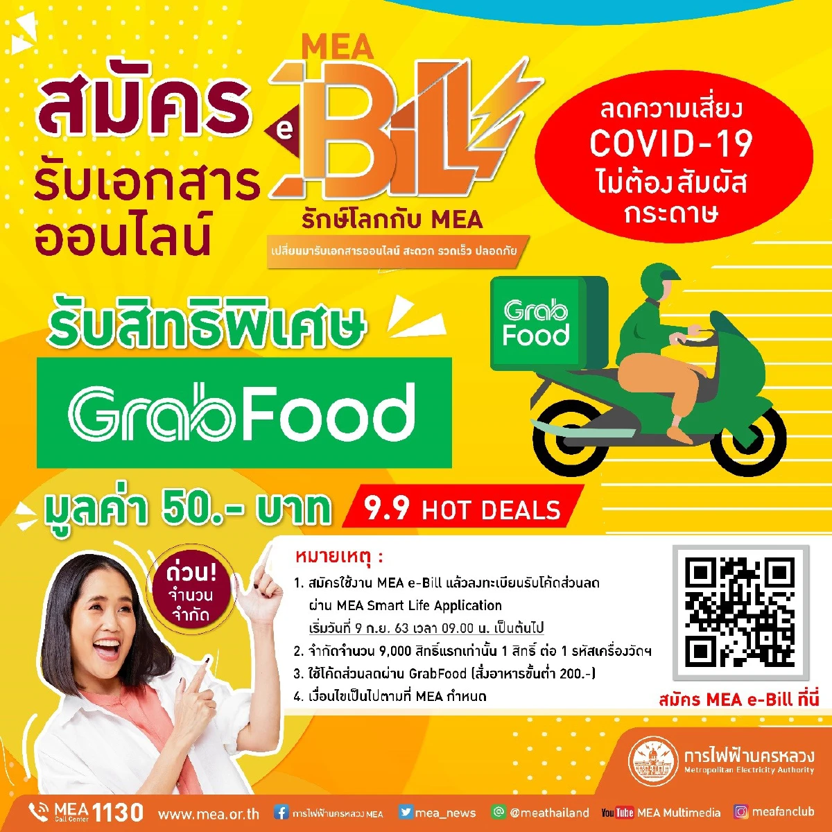 9.9 Hot Deals!! ทุกคนรู้ แฟนคลับรู้ MEA จัดให้!! แค่สมัคร MEA e-Bill รับเอกสารออนไลน์ผ่าน SMS หรือ Email 