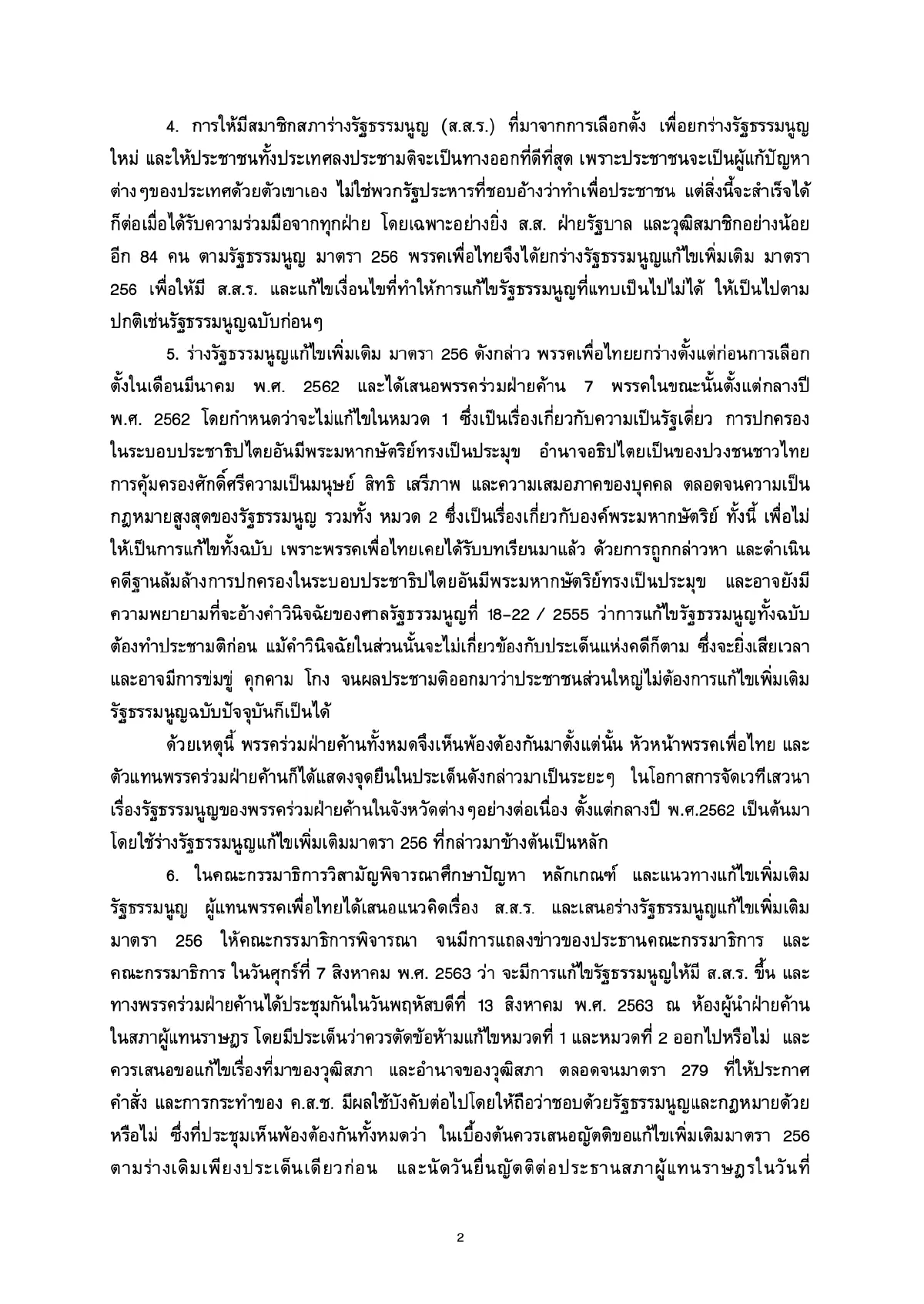 เพื่อไทยแถลงสาเหตุไม่ร่วมลงชื่อญัตติขอแก้ไขรธน.อำนาจส.ว.