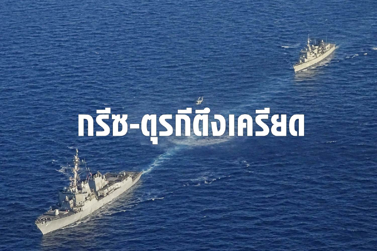 เมดิเตอร์เรเนียนระอุ กรีซ-ตุรกีขัดแย้งปมก๊าซธรรมชาติ เมดิเตอร์เรเนียนระอุ กรีซ-ตุรกีขัดแย้งปมก๊าซธรรมชาติ